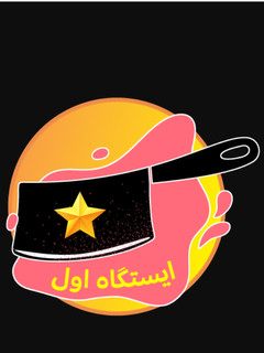 عکسی از دستور مدال اولین ایستگاه 😍😍😍