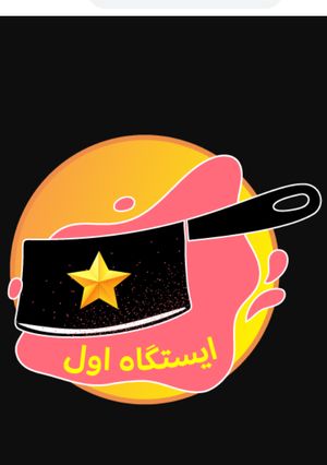 عکسی از دستور مدال اولین ایستگاه 😍😍😍
