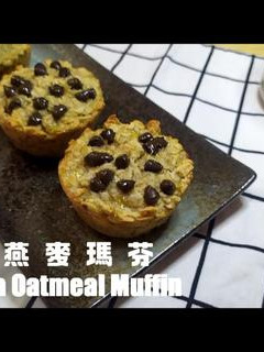 香蕉燕麥瑪芬蛋糕~純素 的食譜成品照片