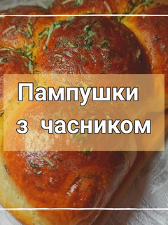 Фото Пампушки з часником.
