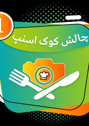 عکسی از دستور توچالش کوک اسنپ برنده شودم