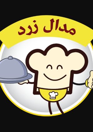 عکسی از دستور مدال زرد 👑