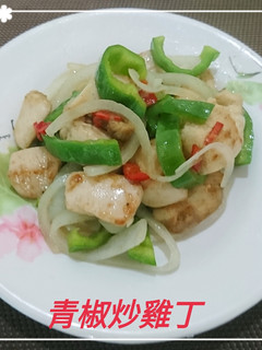 青椒炒雞丁(簡單料理) 的食譜成品照片