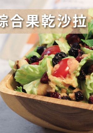 綜合果乾沙拉，開胃消暑輕卡料理 的食譜成品照片