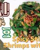 【辣炒虾米羊角豆(秋葵) Spicy Stir-fried Shrimps with Okra (Ladies’ Fingers) 】家常菜，简单煮法，煮出家里的味道！