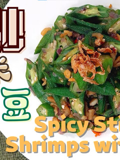 A picture of 【辣炒虾米羊角豆(秋葵) Spicy Stir-fried Shrimps with Okra (Ladies’ Fingers) 】家常菜,简单煮法,煮出家里的味道!.