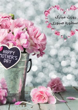 عکسی از دستور زادروز حضرت فاطمه (س) و روز زن بر شما مبارک💗