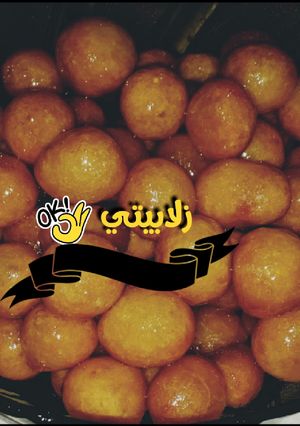 صورة لوصفة لقمة القاضي زلابيه 😍❤