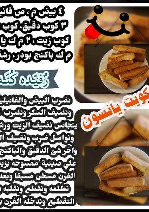 صورة لوصفة بسكويت يانسون