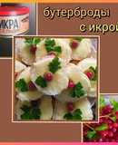 Бутерброды с икрой🦈