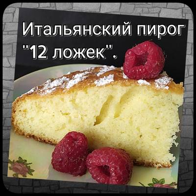 Итальянский пирог «12 ложек»