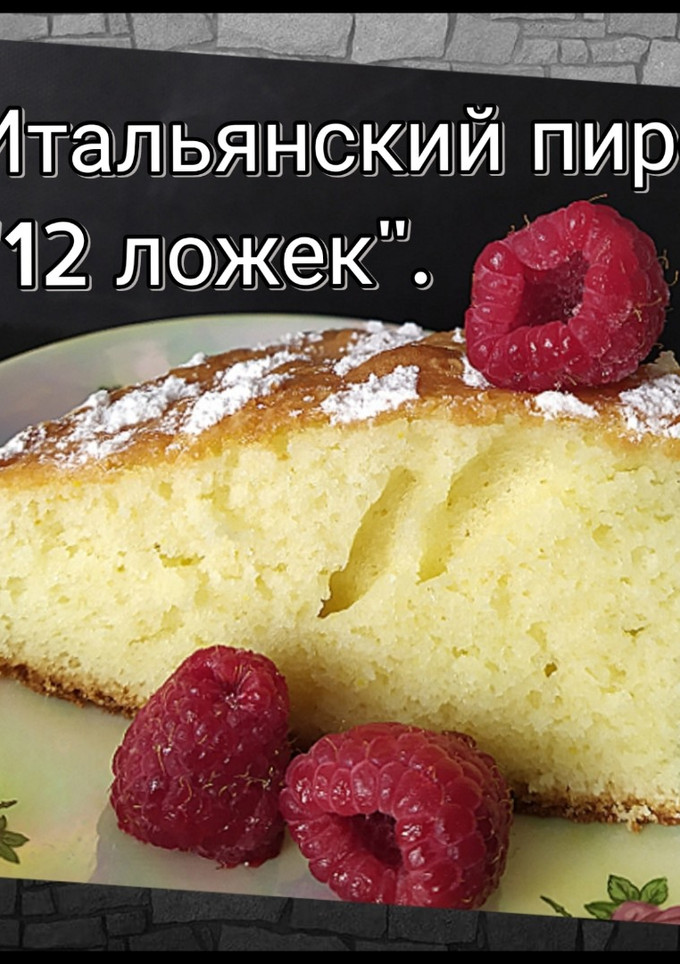 Фото Итальянский пирог "12 ложек".