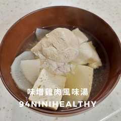 【暖心15分】98味噌雞肉風味湯！暖胃低卡高蛋白-レシピのメイン写真