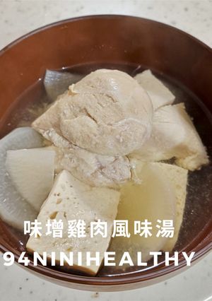 【暖心15分】98味噌雞肉風味湯！暖胃低卡高蛋白 的食譜成品照片