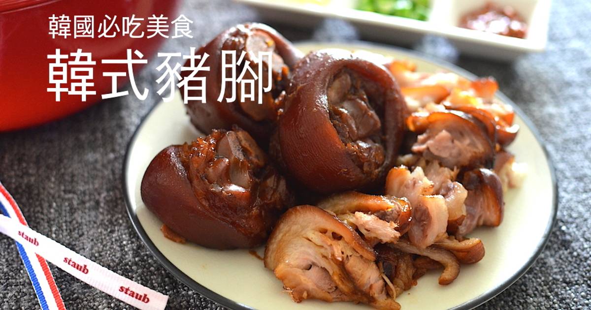 韓國必吃美食 Q彈軟嫩韓式豬腳食譜與作法by 韓國餐桌 Cookpad