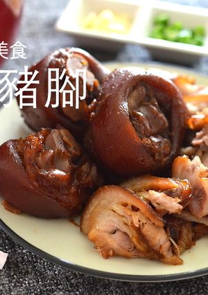 「韓國必吃美食」 q彈軟嫩韓式豬腳 的食譜成品照片