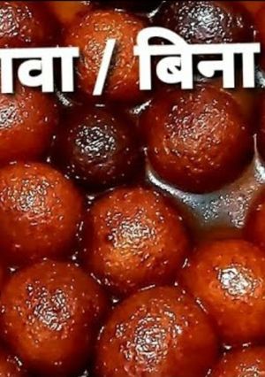 गुलाब जामुन (gulab jamun recipe in Hindi) रेसिपी मुख्य फोटो