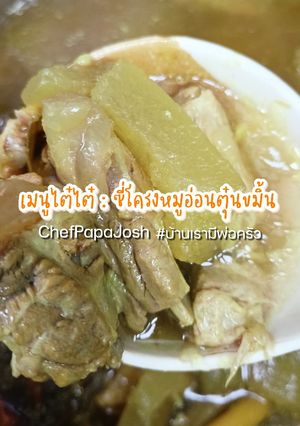 รูปของ ซี่โครงหมูอ่อนตุ๋นขมิ้น