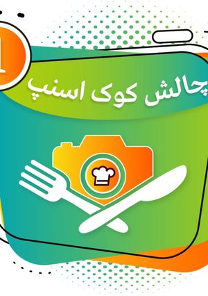 عکسی از دستور مدال چالش کوک اسنپ🤩