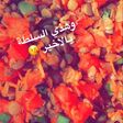 سلطة العدس الذيذه وسهلة