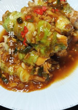 白菜捲金針菇肉片 的食譜成品照片