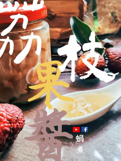 甜品教學|入門級! 荔枝佛手瓜果醬(附影片) 的食譜成品照片