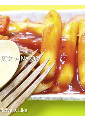 超快速簡單“辣炒年糕”｜電鍋料理 的食譜成品照片