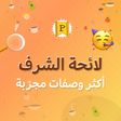 خدمة بريميوم تقدّملك وصفات لائحة الشرف🥳
