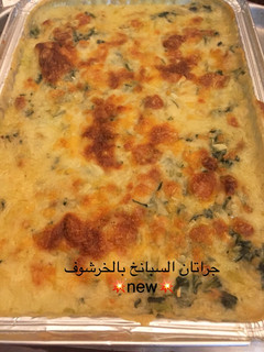 صورة لوصفة جراتان السبانخ بالخرشوف (ارضي شوكي)