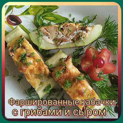 Лодочки из кабачков с овощами и сыром в духовке: рецепт - Лайфхакер