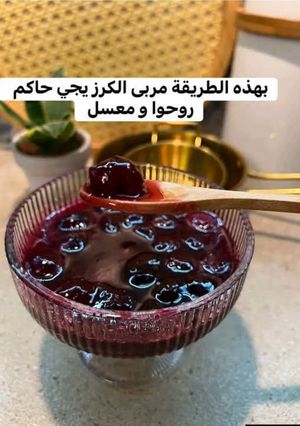 صورة لوصفة مربى الكرز