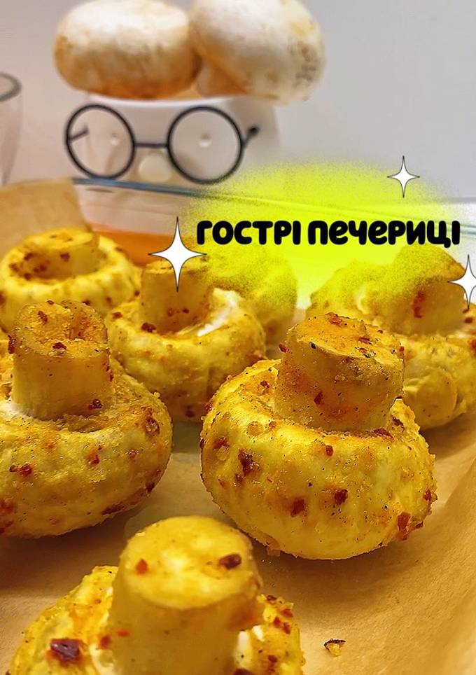 Гострі печериці