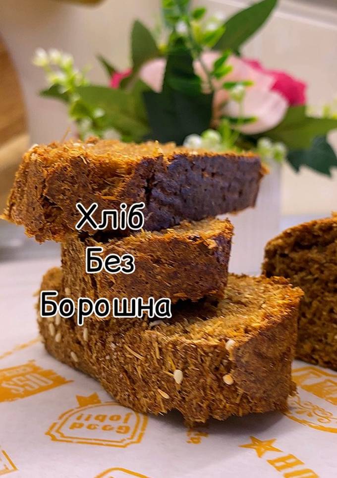 Хліб без борошна