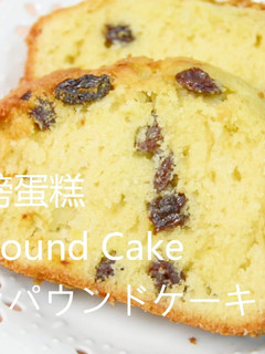 🎬🍇葡萄乾🍰磅蛋糕🍴烤箱/水波爐★okane☆ 的食譜成品照片
