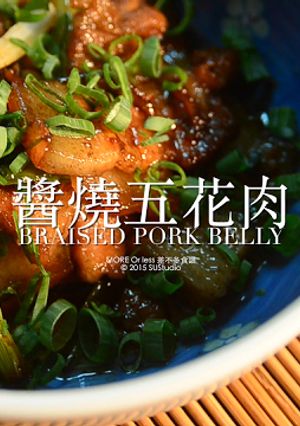 【差不多食譜】醬燒五花肉 Braised Pork Belly 的食譜成品照片