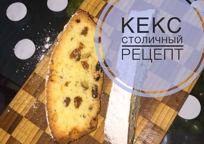 Столичный кекс с изюмом по ГОСТу: рецепт с фото