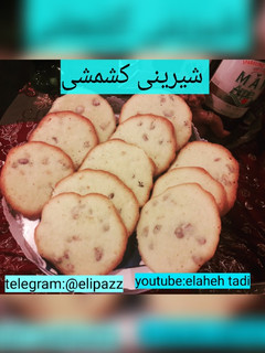 عکسی از دستور شیرینی کشمشی 😍