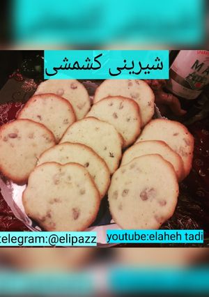 عکسی از دستور شیرینی کشمشی 😍