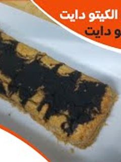 صورة لوصفة كيك كيتو - طريقة عمل الماربل كيك الكيتوني