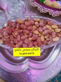 صورة لوصفة كاوكاو محمص بالملح