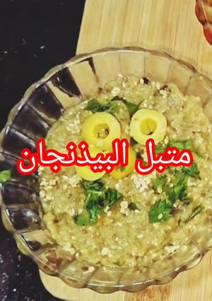 صورة لوصفة طريقة عمل متبل باذنجان سهل ولذيذ