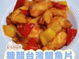 糖醋台灣鯛魚片