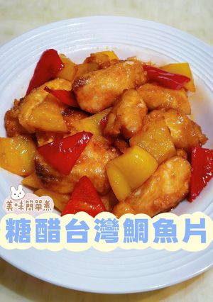 糖醋台灣鯛魚片 的食譜成品照片