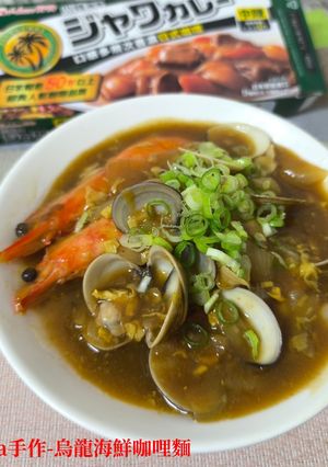 烏龍海鮮咖哩麵 的食譜成品照片