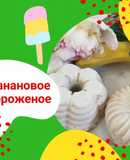 ПП-Банановое мороженое🍧