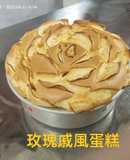 玫瑰戚風蛋糕