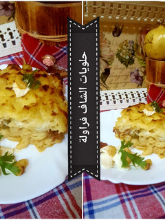 صورة لوصفة غراتان معكرونة باللحم المفروم 😋😋