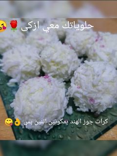 صورة لوصفة كرات جوز الهند بمكونين اتنين بس 👌😋