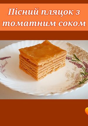 Фото Пісний пляцок з томатним соком.