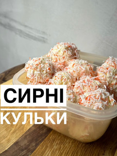 Фото Сирні кульки.